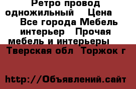  Ретро провод одножильный  › Цена ­ 35 - Все города Мебель, интерьер » Прочая мебель и интерьеры   . Тверская обл.,Торжок г.